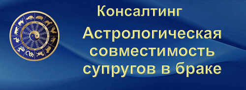 Астрологическая совместимость в браке