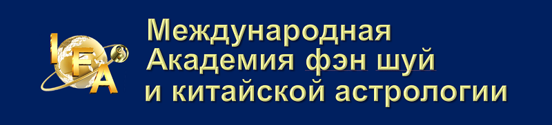 Международная Академия Фэн Шуй и китайской астрологии